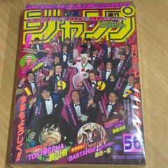 集英社　週刊少年ジャンプ　1997年(平成9年) 5₋6号