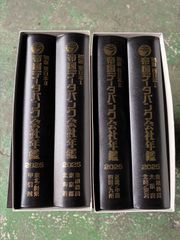 帝国データバンク会社年鑑 2024年 104版 ※写真は2セット分です