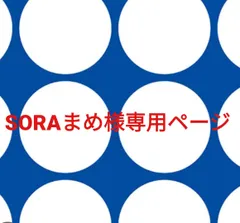 SORAまめ様専用ページです。