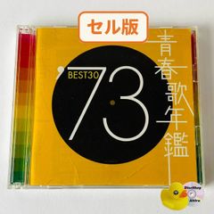 [セル版] 青春歌年鑑'73 BEST30 [2枚組] 学生街の喫茶店/心の旅/個人授業 他 SRCL-4906～7 [N4]【CD】(P26)