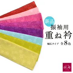 《新品》正絹 振袖用 重ね衿 成人式 幅広タイプ 伊達襟 桜柄 ラメ 黄色 黄緑色 水色 紫色 桃色 赤色 水色 呉服 振袖小物 重襟 卒業式 幅広シリーズ 匿名配送