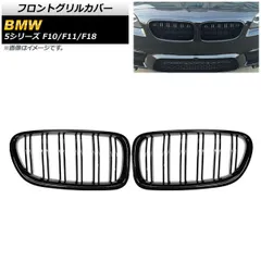 フロントグリルカバー BMW 5シリーズ F10/F11/F18 2010年?2016年 ブラック Aタイプ ABS製 ダブルバー AP-FG332-A 入数：1セット(2個)