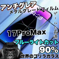 ☆目の疲れを低減！☆ゲームに最適！さらさらマット【iPhone17ProMax.16ProMax.15ProMax】アンチグレアブルーライトカット90％カットフィルム《高品質ゴリラガラス》