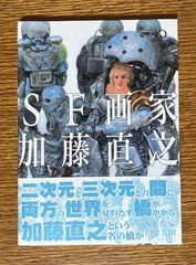 SF画家 加藤直之 「美女•メカ•パワードスーツ」（初版帯つき） - メルカリ