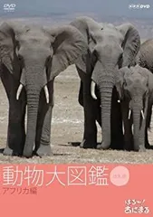 【中古】はろ!~あにまる 動物大図鑑 1 アフリカ編 [DVD]