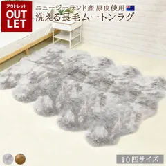 【送料無料】【アウトレット価格】在庫処分のため 洗えるムートンラグ 10匹サイズ サンドベージュ ライトグレー ムートンフリース ニュージーランド原皮 長毛 ムートン ラグ 毛皮 マット ソファー カーペット ソファー 羊 もこもこ 毛皮ラグ 敷物 クッション