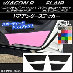 ドアアンダーステッカー スズキ/マツダ ワゴンR/スティングレー,フレア/カスタムスタイル カーボン調 選べる20カラー 入数：1セット(4枚) AP-CF1008
