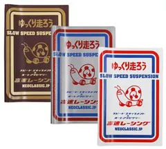 高速有鉛 車検証入れ ファイル ケース カー用品 カーアクセサリー レトロ おしゃれ かっこいい ゆっくり走ろう タイトルホルダー デラックス 