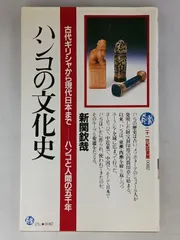 親関欽哉 ハンコの文化史 古代ギリシャから現代日本まで ハンコと人間の五千年 初版