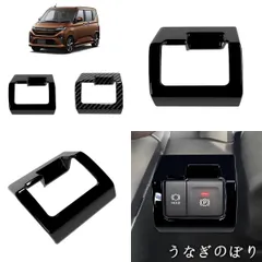  Daihatsu Move 25年対応 電子パーキングブレーキスイッチフレーム 1枚 ABS製 ピアノブラック カーボン調選択可 コンソール保護 キズ防止 光沢アップ 内装ドレスアップパーツ 右ハンドル車専用設計 貼り付け簡単C260105