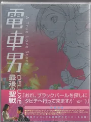 2026年最新】電車男 最後の聖戦の人気アイテム - メルカリ