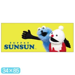 パペットスンスン ピクチャータオル スンスンとノンノン 2 34x85 フェイスタオル ロングタオル タオル プリント スポーツ キャラクター グッズ