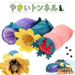 PetStyle 猫 トンネル おもちゃ ネコ トンネル ベッド ハウス 犬 うさぎ ペット ねこちぐら ねこ ペットベッド 折りたたみ キャットトンネル やさいタイプのサムネイル