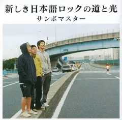 【中古】邦楽CD サンボマスター/新しき日本語ロックの道と光