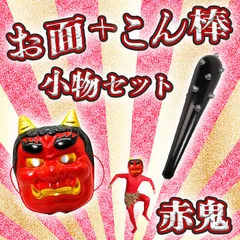 ［最安価格👹］人気‼️定番⚡️お手軽 簡単コスプレ 節分 鬼コス「お面とこん棒セット」赤鬼 男女兼用 豆まき コスプレ フェイス 被り物 豆まき 鬼の棒 棍棒