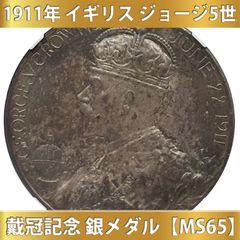 1911年 イギリス ジョージ5世 戴冠記念 銀メダル【MS65】