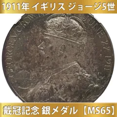 1911年 イギリス ジョージ5世 戴冠記念 銀メダル【MS65】のサムネイル