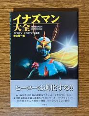イナズマン大全 : イナズマン/イナズマンFの世界（初版帯つき） - メルカリ