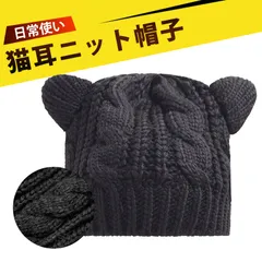 ぼうし ニット帽子 猫耳 帽子 防寒帽子 冬 カチューシャ 猫耳 かぎ針編み メンズ レディース ユニセックス 防寒 あったか おしゃれ かわいい 手編み風 つむぎ編み 立体猫耳 通勤 旅行 普段使い