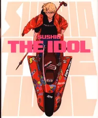 パイインターナショナル すしお SUSHIO THE IDOL (初版)