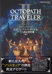 スクウェア・エニックス Nintendo Switch オクトパストラベラーⅡ 公式コンプリートガイド&アート設定資料集 (帯付)