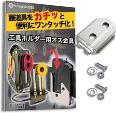 SmartBASE 工具ホルダー 用 オス金具 ステンレス 固定式 ワンタッチ セフ対応 プレート (シルバー,  M4-M5用　ボルト・ナット付属)