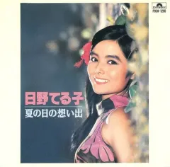 2026年最新】日野てる子の人気アイテム - メルカリ