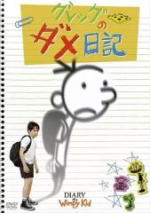 Diary of a Wimpy Kid グレッグのダメ日記 英語 DVD 映画 - メルカリ
