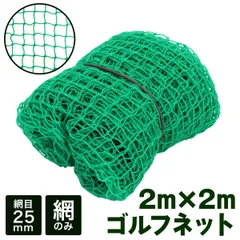 GolfStyle ゴルフネット 網のみ ネット 練習 スイング 練習ネット スイング練習 折りたたみ ゴルフ練習用品 打ちっぱなし 自宅 庭 野球 テニス サッカー 2M×2M 単品のサムネイル