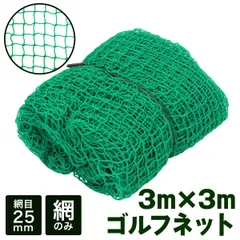 GolfStyle ゴルフネット 網のみ ネット 練習 スイング 練習ネット スイング練習 折りたたみ ゴルフ練習用品 打ちっぱなし 自宅 庭 野球 テニス サッカー 3M×3M 単品のサムネイル