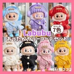 ラブブ服 labubu 推しカラーコーデ ニット帽  ヘッドフォン セーター ポシェット 靴 着せ替えコスチューム セット ブルー ピンク ブラック パープル イエロー ホワイト レッド ズボン ぬい活 ドール服 海外 マカロン エナジー ぬい服コココG494
