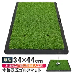 GolfStyle ゴルフマット 本格的 双芝 ゴルフ 練習 マット 素振り アイアン スイング 練習用 ショットマット 人工芝 ゴムマット 34×44cm 単品
