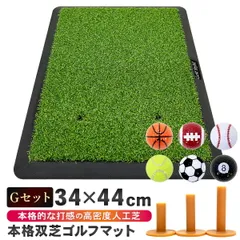 GolfStyle ゴルフマット 本格的 双芝 ゴルフ 練習 マット 素振り アイアン スイング 練習用 ショットマット 人工芝 ゴムマット 34×44cm Gセット