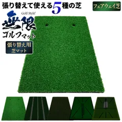 GolfStyle 無限ゴルフマット 張り替え 34×44cm 単品 (フェアウェイ芝) 芝のみ ゴルフ 練習 マット カスタマイズ 持ち運び ゴムマット 素振り 軌道確認 ドライバー アイアン スイング 練習用