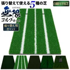 GolfStyle 無限ゴルフマット 張り替え 34×44cm 単品 (短芝3本白線) 芝のみ ゴルフ 練習 マット カスタマイズ 持ち運び ゴムマット 素振り 軌道確認 ドライバー アイアン スイング 練習用