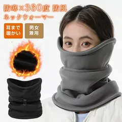 ネックウォーマー 未使用 防寒 フリース 360度 防風 保温 耳まで暖かい メンズ ネックウォーマー バイク フリーススヌード ボア 防寒 あったか ニット 冬用 スヌード 軽量 コンパクト 男女兼