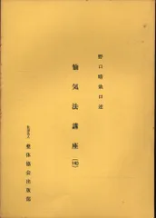 2026年最新】野口晴哉 愉気法2の人気アイテム - メルカリ
