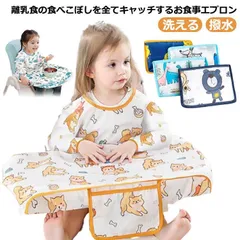 食事エプロン 長袖 離乳食 食べこぼし 掴み食べ 手づかみ食べ 食事用スタイ ベビースタイ カバーオール ベビーエプロン 撥水 保育園 保育 男の子 女の子 赤ちゃん