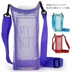 水筒カバー 水筒ケース ボトルカバー ペットボトルケース ネットタイプ メッシュ ストラップ 肩掛け 水筒ホルダー ボトルホルダー ドリンクホルダー アウトドア 500ml 600ml