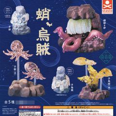 蛸、烏賊 スタンド・ストーンズ 【全5種セット(フルコンプ)】 KI3 奇奇奇 キキキ たこ いか 動物グッズ フィギュア ガチャガチャ カプセルトイ【即納 在庫品】【数量限定】【フルコンプリート】