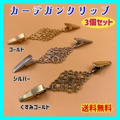 【3色セット】 クリップ ストール カーディガン マフラー ショール 留め具