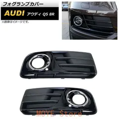 フォグランプカバー アウディ Q5 8R 2013年?2016年 ABS樹脂製 AP-FL206 入数：1セット(左右)qplj260105
