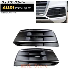 フォグランプカバー アウディ Q5 FY 2017年?2020年 ABS樹脂製 AP-FL211 入数：1セット(左右)qplj260105