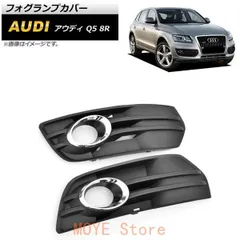 フォグランプカバー アウディ Q5 8R 2009年?2012年 シルバー ABS樹脂製 AP-FL204-SI 入数：1セット(左右)qplj260105
