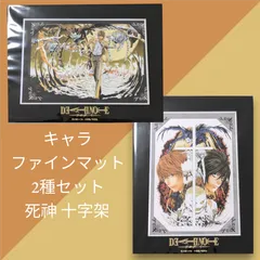 送料無料 24時間以内発送 新品 2点セット キャラファインマット 十字架 死神 DEATH NOTE POP UP SHOP デスノート ポップアップ アートボード マルイ 有楽町 なんば 期間限定イベント プレゼント ギフト コレクション 美麗 月 Lのサムネイル