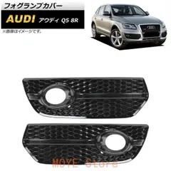 フォグランプカバー アウディ Q5 8R 2009年?2012年 ブラック ABS樹脂製 AP-FL205-BK 入数：1セット(左右)qplj260105