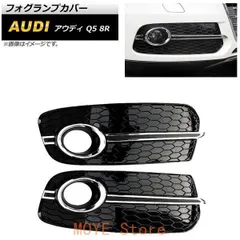 フォグランプカバー アウディ Q5 8R 2013年?2016年 シルバー ABS樹脂製 AP-FL207-SI 入数：1セット(左右)qplj260105