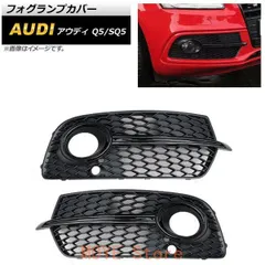 フォグランプカバー アウディ Q5 8R Sライン 2013年?2016年 ブラック ABS樹脂製 入数：1セット(左右) AP-FL208-BKqplj260105