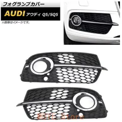 フォグランプカバー アウディ Q5 8R Sライン 2013年?2016年 シルバー ABS樹脂製 入数：1セット(左右) AP-FL208-SIqplj260105