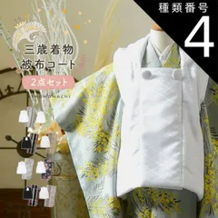 種類4：B.ミモザに立涌 錆青磁色/被布ボタン男の子 七五三 着物 被布コート 3歳 女の子・男の子 2点セット「縞すずらん・ミモザに立涌・ラインカラー・縞更紗・花紋散らし」三歳被布セット 子供着物 三才のお祝い着 3才向け 女児 男児 KIMONOMACHI